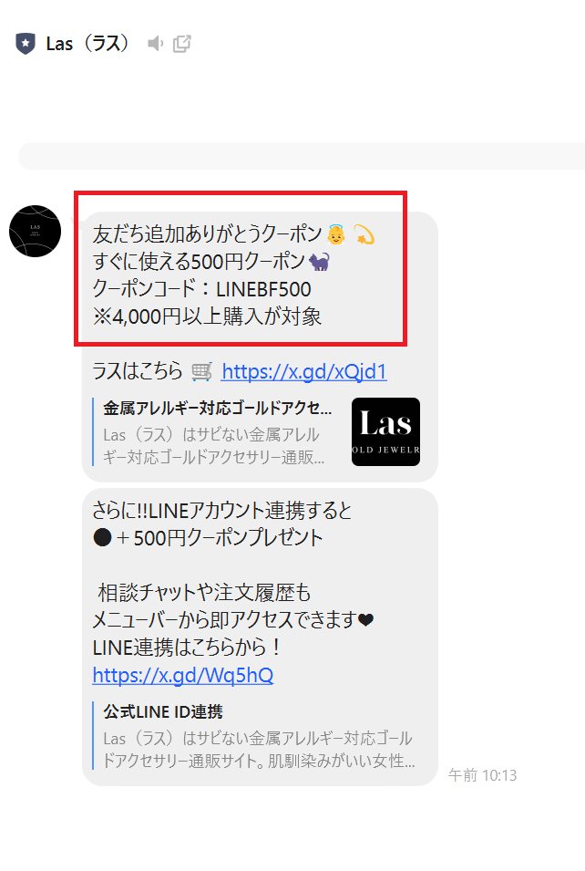 Las公式LINEを友達追加して500円割引のクーポンコードを入手したスマホ画面のスクリーンショット