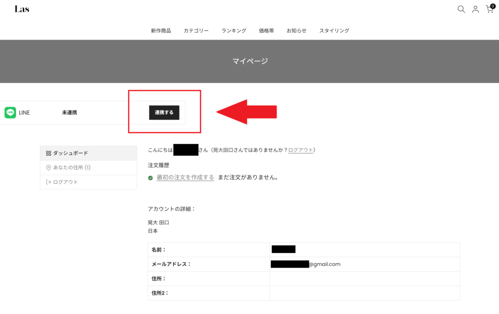 Las公式サイトのLINE連携画面スクリーンショット