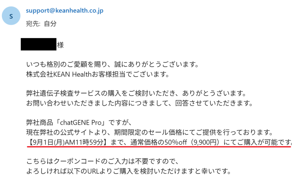 chatgene proのクーポンコードをカスタマーセンターに問い合わせした返答メールのスクリーンショット
