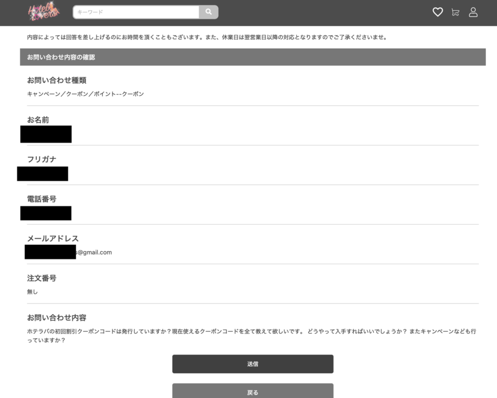 ホテラバ公式カスタマーへのクーポン問い合わせ画像スクショ