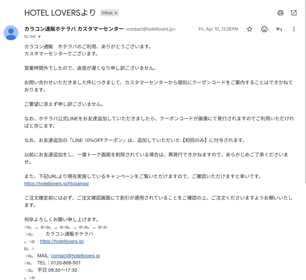 ホテラバ公式カスタマーセンターの返答メールスクリーンショット