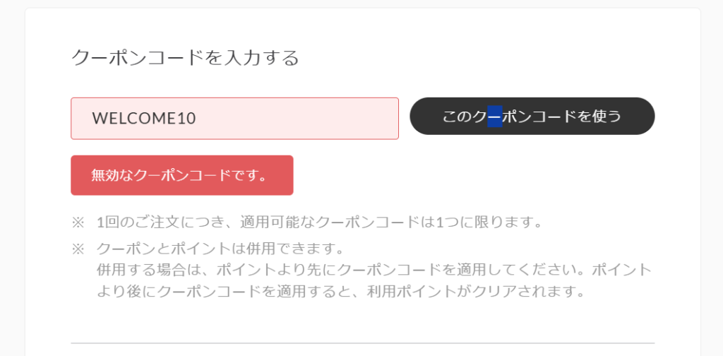 「WELCOME10」使用時のクーポンコードを適用画面スクリーンショット