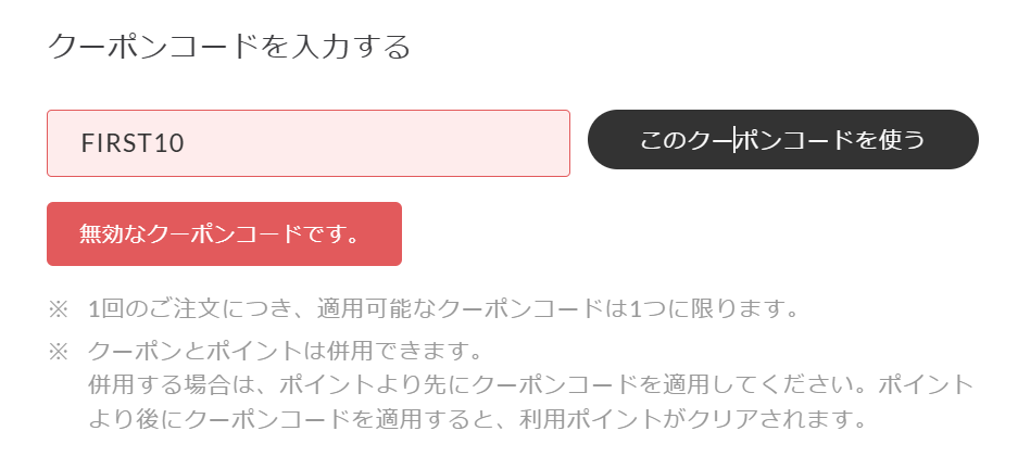 「FIRST10」使用時のクーポンコードを適用画面スクリーンショット