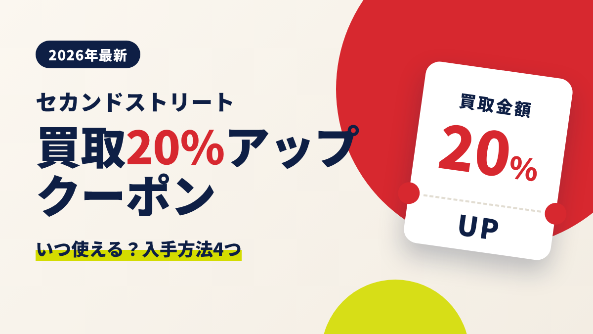 セカンドストリートの買取20%アップクーポンはいつ使えるか、入手方法4つと使い方を解説する記事のアイキャッチ画像