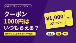 and ST(旧ドットエスティ)のクーポン1000円はいつもらえる?最新配布タイミングと入手方法