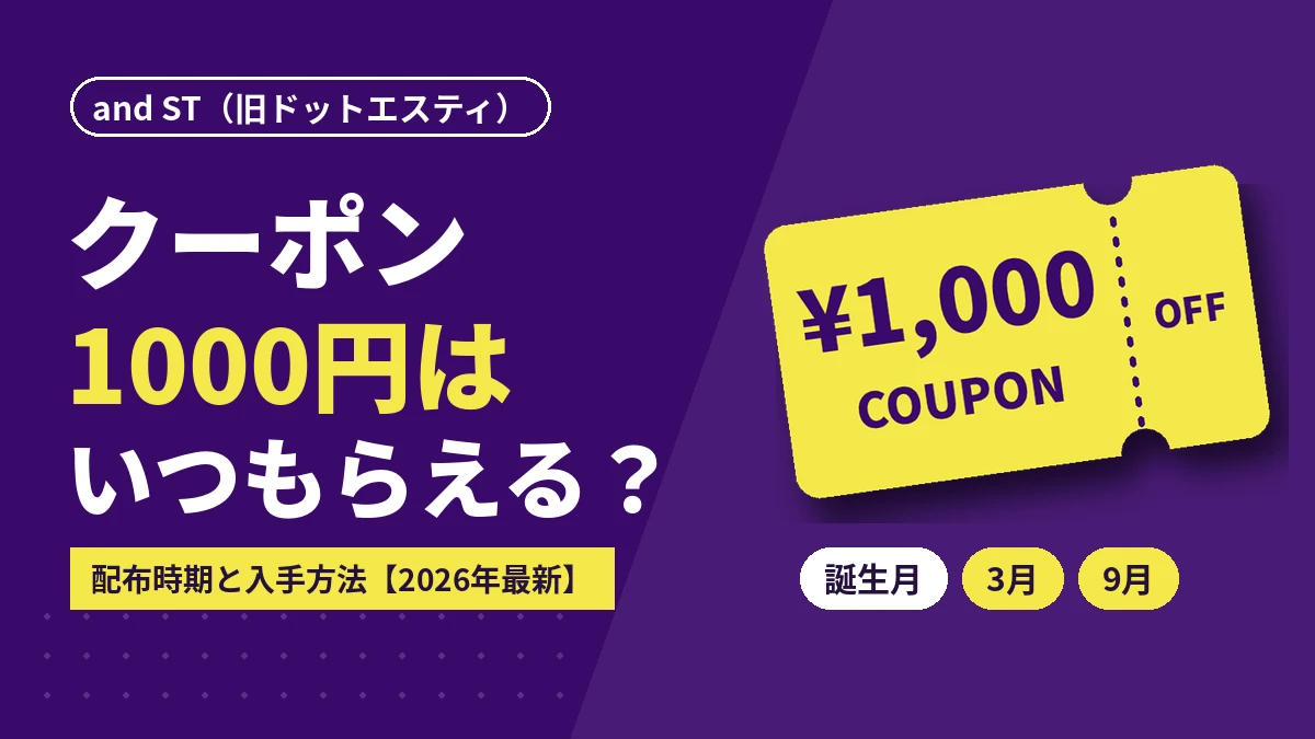 ドットエスティ(and ST)のクーポン1000円はいつもらえる?誕生月・3月・9月の配布時期と入手方法【2026年最新】