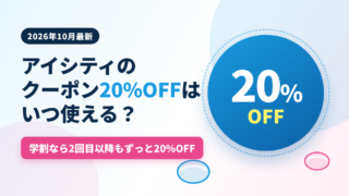 アイシティのクーポン20%OFFはいつ使える?お得に買う最新ガイド