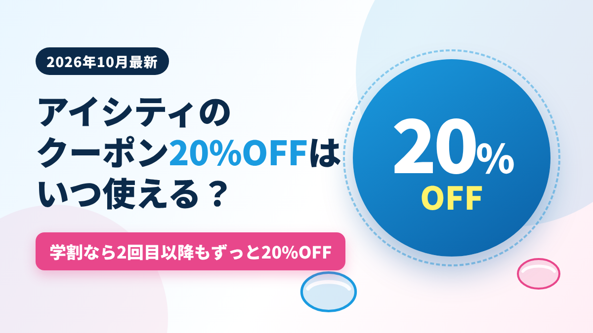 アイシティのクーポン20%OFFはいつ使えるかを解説するアイキャッチ画像。学割なら2回目以降もずっと20%OFFになることを示している
