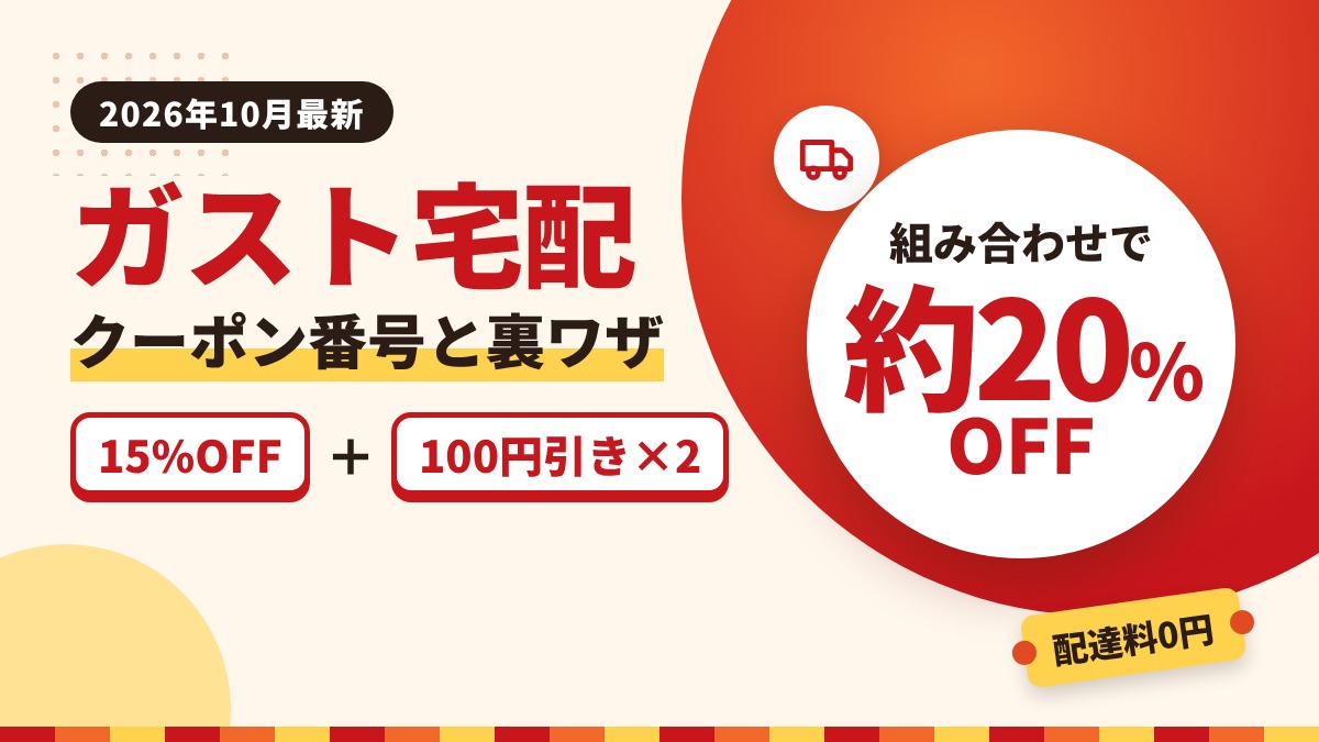 【2026年10月最新】ガスト宅配のクーポン番号と裏ワザ。15%OFFと100円引き2枚の組み合わせで約20%OFF、配達料0円で注文する方法のアイキャッチ画像