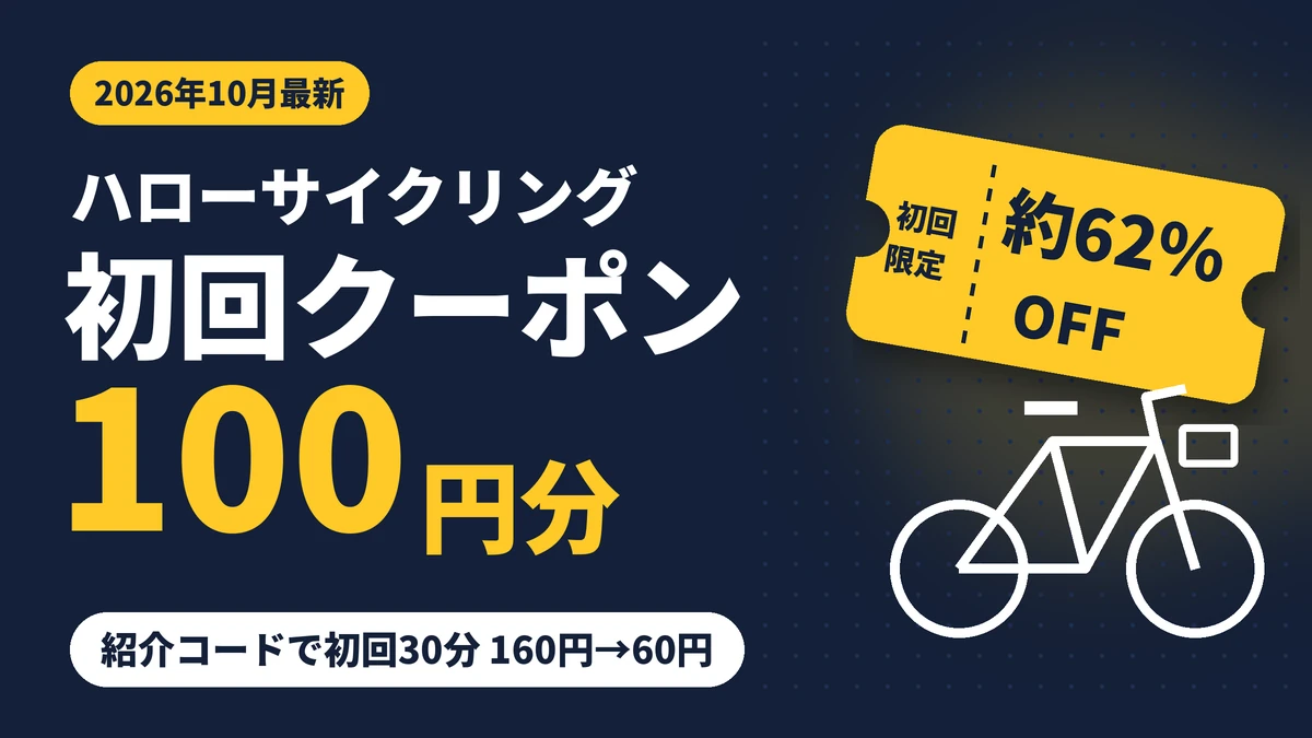 ハローサイクリングの初回クーポンコードは紹介コードで100円分。初回30分が160円から60円になる2026年10月最新情報