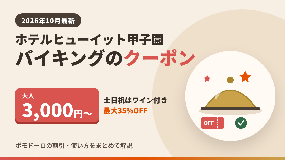 ホテルヒューイット甲子園のバイキングのクーポン2026年10月最新|大人3,000円から使える割引