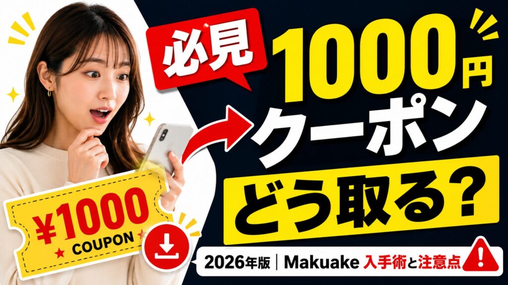 当サイト作成:makuakeの1000円クーポン図解