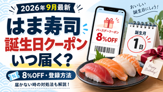 はま寿司の誕生日クーポンはいつ届く?当日登録・8%OFF・届かない時の対処法