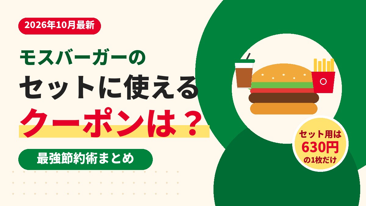 モスバーガーのセットメニューに使えるクーポンと節約術をまとめた2026年10月最新版のアイキャッチ画像