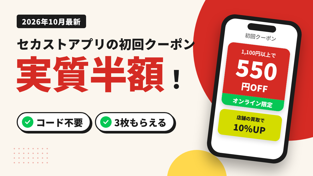 セカストアプリの初回クーポンを解説する記事のアイキャッチ。コード不要で3枚もらえ、オンライン用550円OFFで1,100円の商品が実質半額になることを示した画像(2026年10月最新)