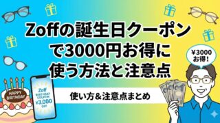 2026最新|Zoffの誕生日クーポンはこちら!3000円割引の入手・使用方法