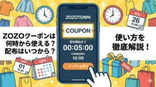 ZOZOクーポンは何時から使える?配布はいつから?使い方を徹底解説!