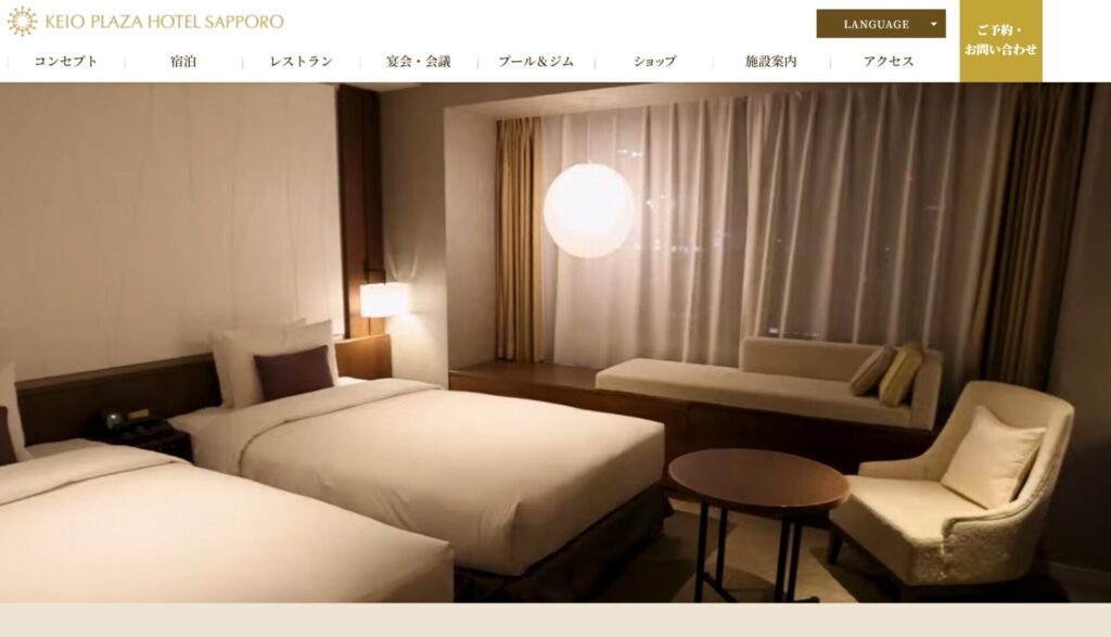 京王プラザホテル札幌の公式サイトのスクリーンショット