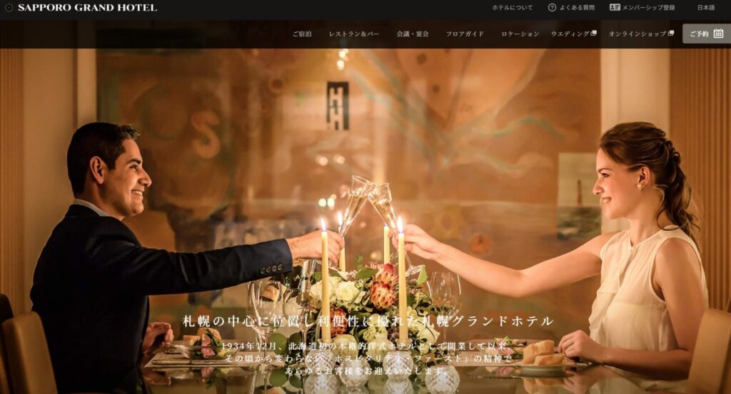 札幌グランドホテルの公式サイトのスクリーンショット
