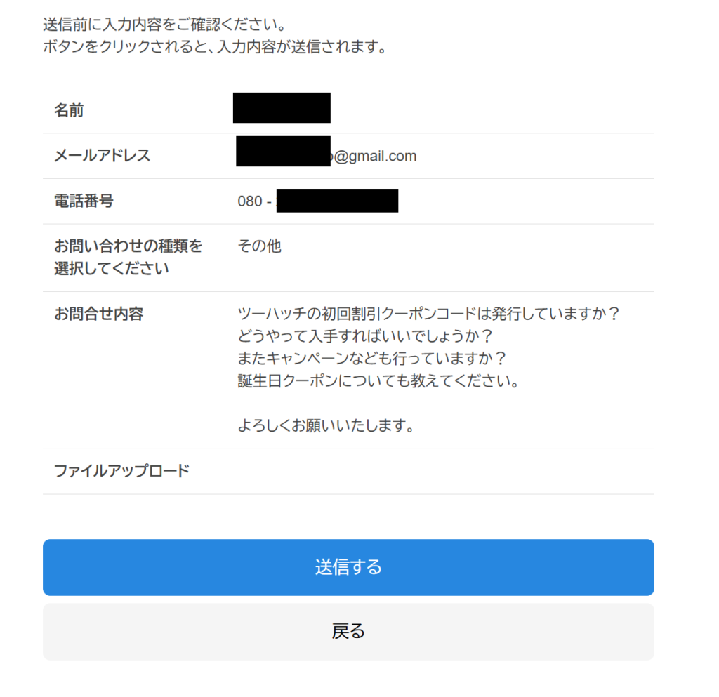 ツーハッチの公式サイトからお問い合わせした内容の送信画面スクリーンショット