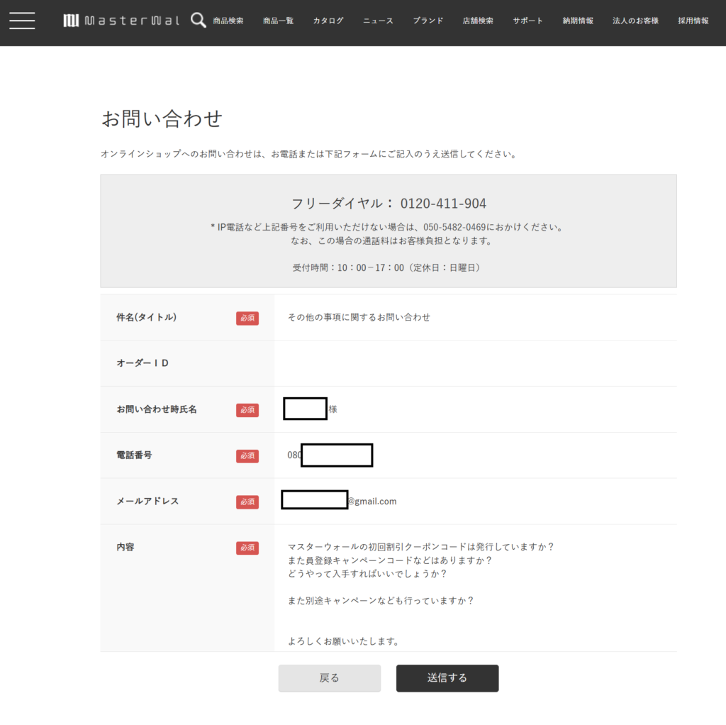 マスターウォール公式サイトお問い合わせ文章スクリーンショット