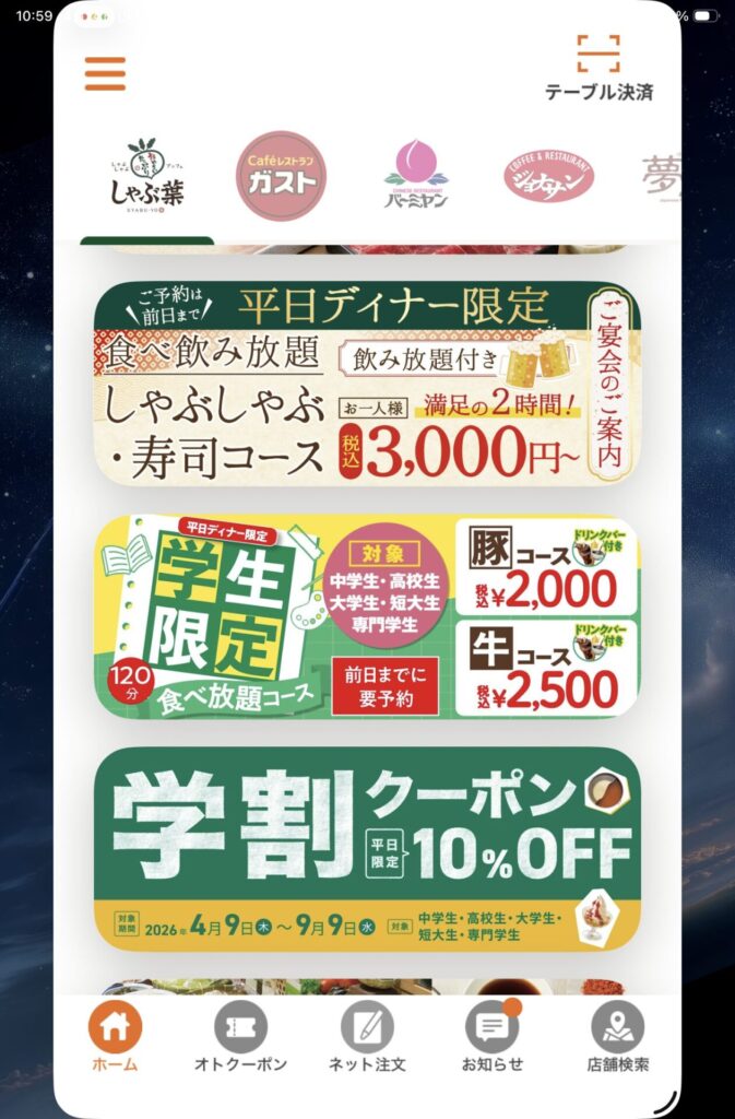 すかいらーく(しゃぶ葉)公式アプリの学割キャンペーン10%OFFスクロール