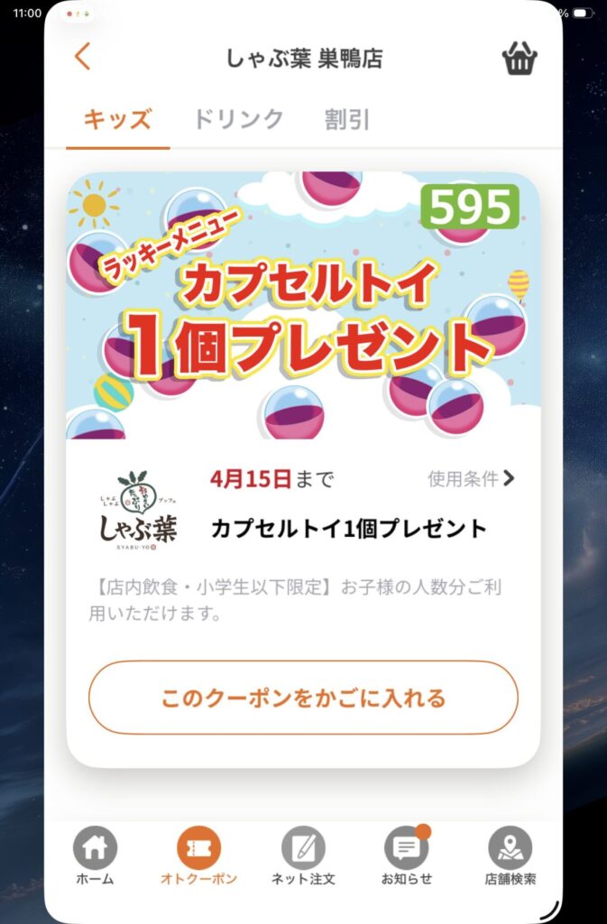 アプリ限定クーポン カプセルトイ1個無料プレゼントスクショ
