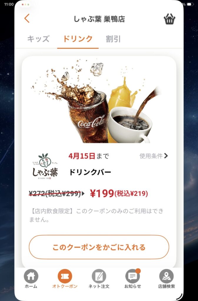 アプリ限定クーポン ドリンクバー80円割引スクショ