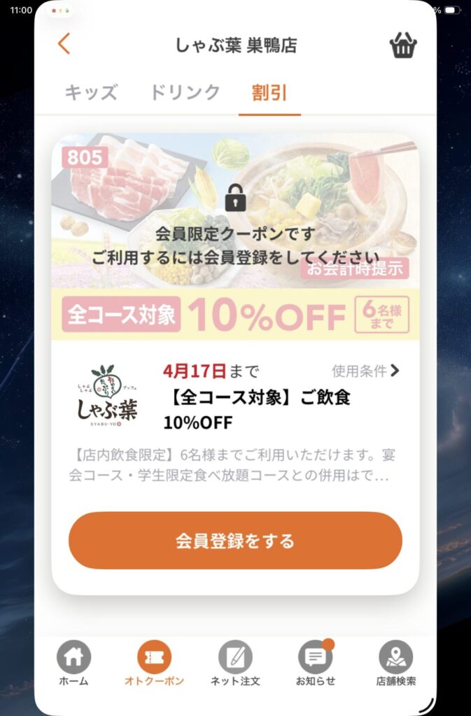 アプリ限定クーポン10%OFFスクショ