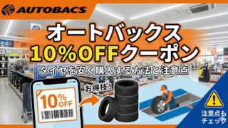 2026最新|オートバックスの10%OFFクーポンはこちら!タイヤを安く購入するクーポン入手・使用方法