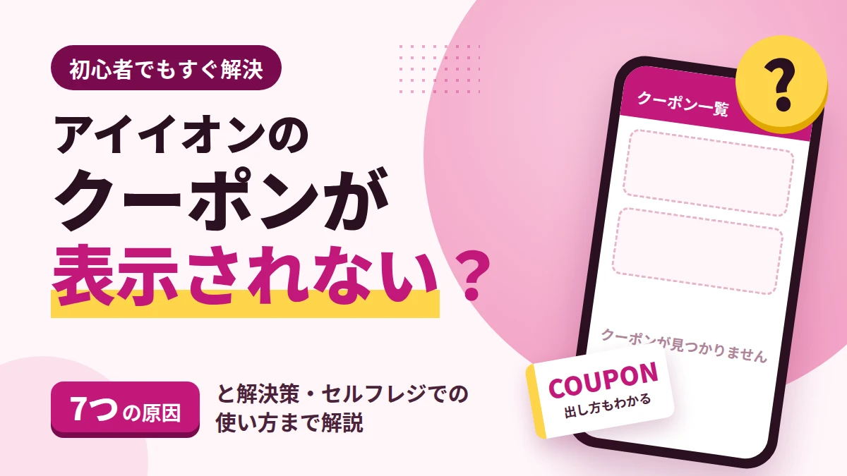 アイイオン(iAEON)のクーポンが表示されない原因7つと解決策を解説する記事のアイキャッチ画像