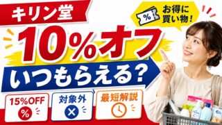 キリン堂の10%オフクーポンはいつ?月曜・土曜の配信日と15%OFF・対象外を解説【2026年10月】