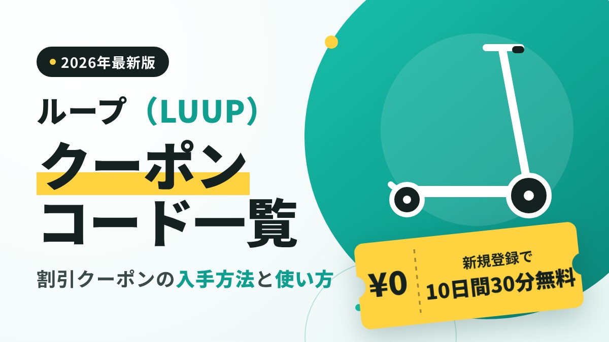 ループ（LUUP）クーポンコード一覧2026年版のアイキャッチ画像。割引クーポンの入手方法と使い方、新規登録で10日間30分無料になる特典を紹介