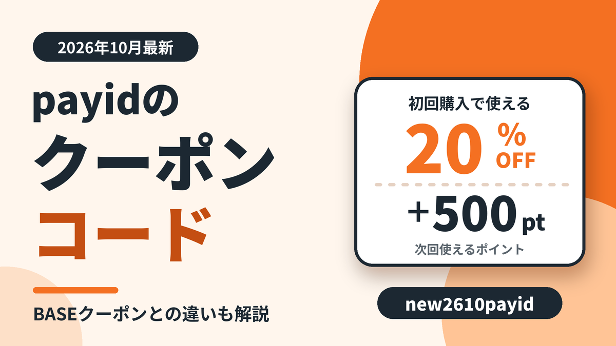 payidのクーポンコード2026年10月最新。PAY IDアプリの初回購入で20%OFF（上限500円）＋次回使える500pt、クーポンコードはnew2610payid
