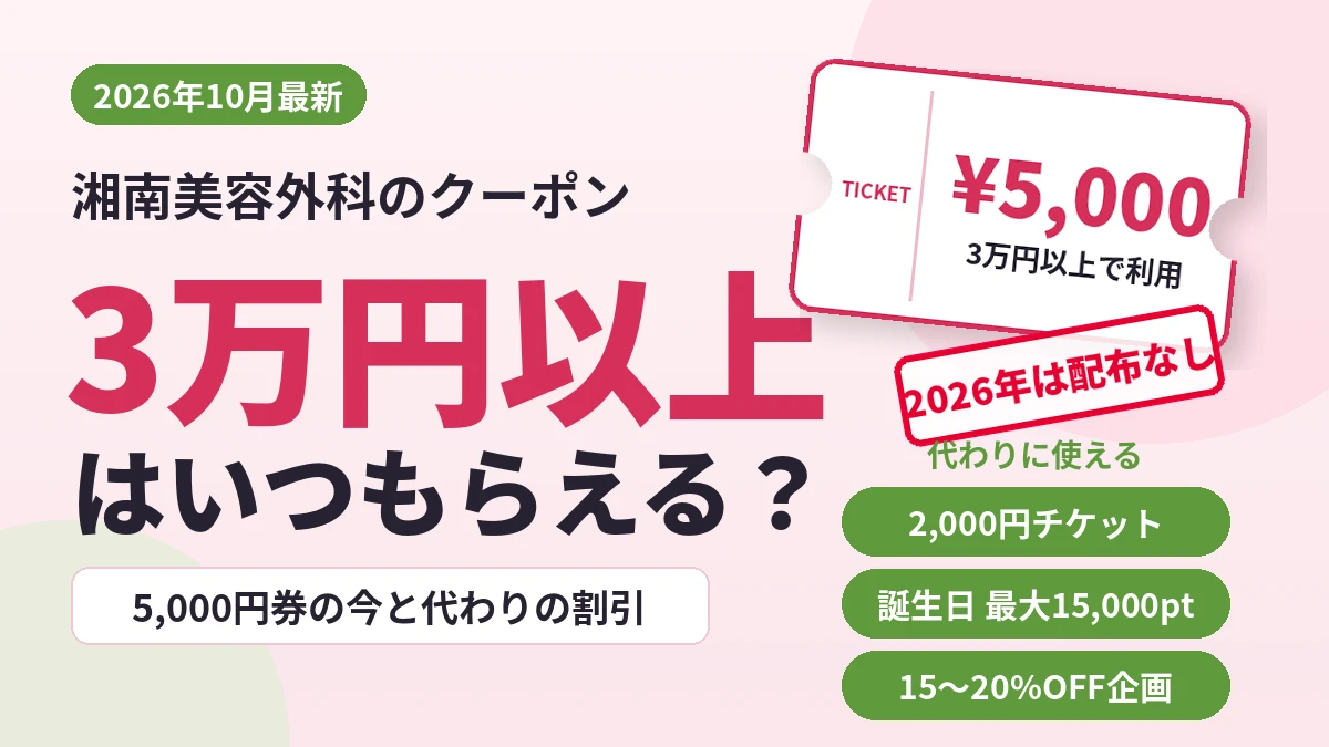 湘南美容外科の3万円以上で使える5,000円クーポンはいつもらえるか、2026年10月最新の配布状況と代わりの割引を解説するアイキャッチ画像