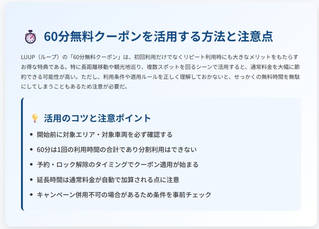 60分無料クーポンを活用する方法と注意点の図解