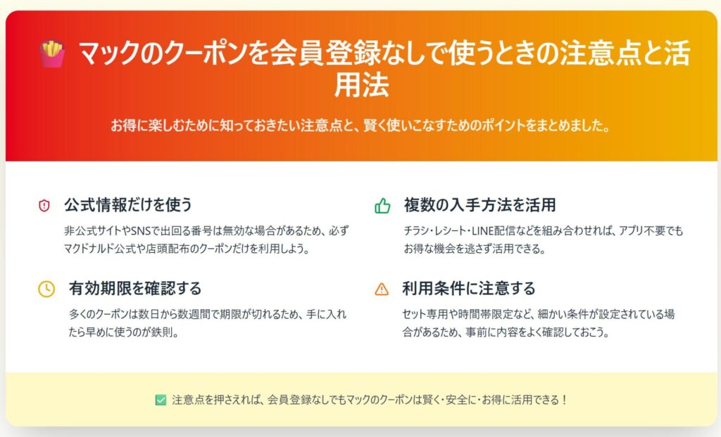 マックのクーポンを会員登録なしで使うときの注意点と活用法の図解