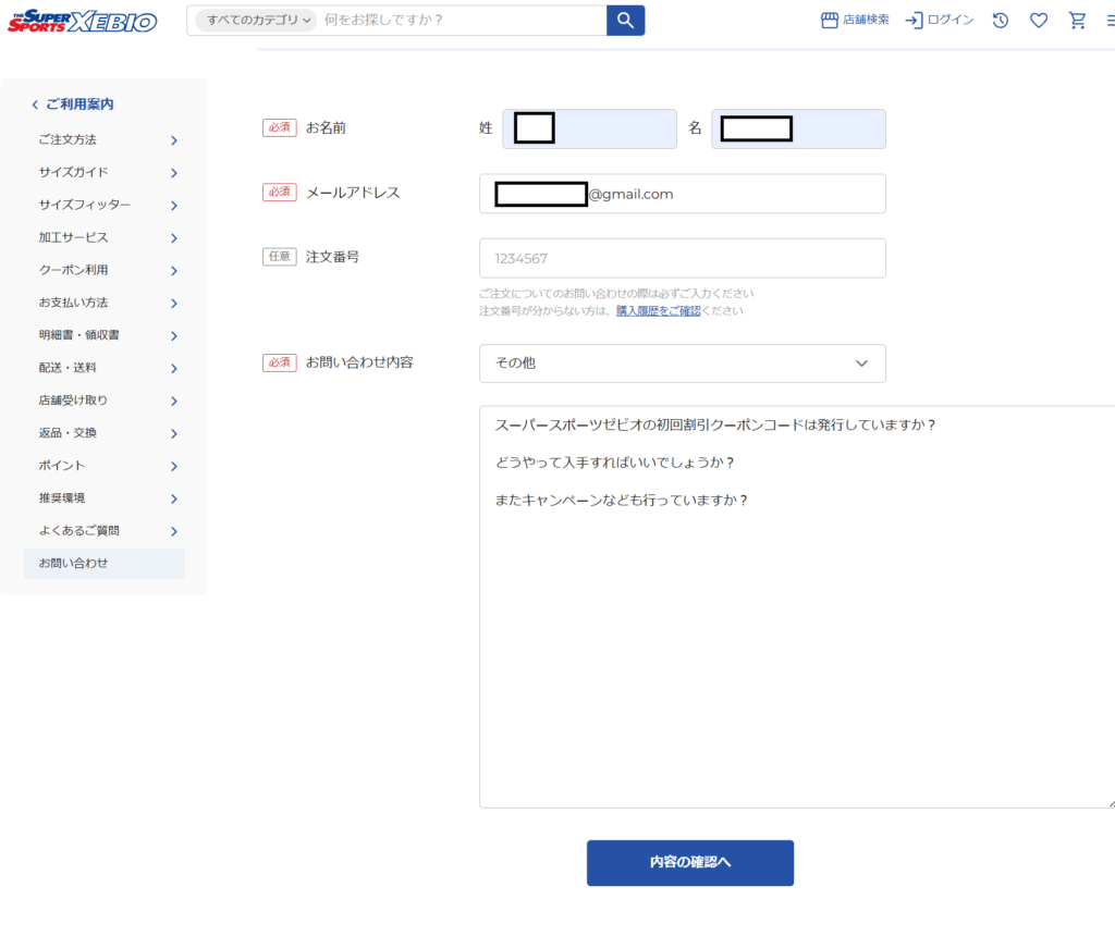 公式サイトへのお問い合わせメールのスクリーンショット