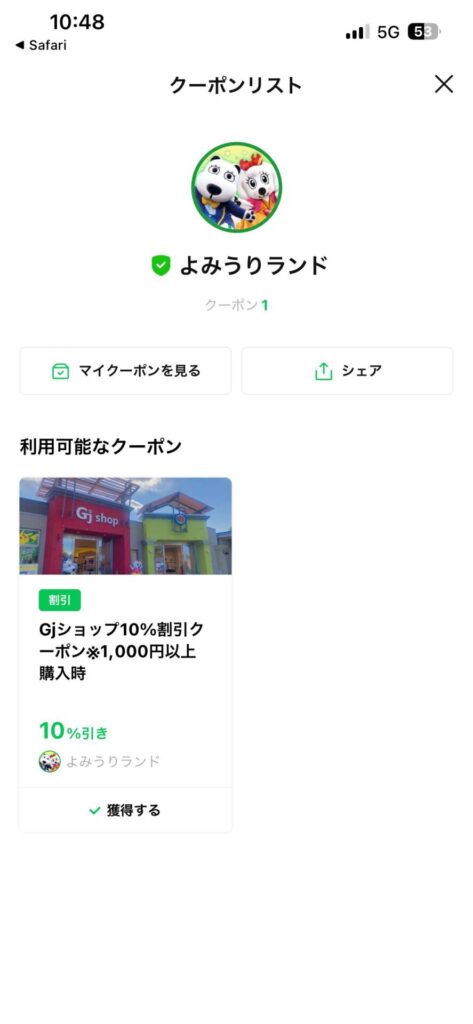 よみうりランドのクーポン10％OFFのスクリーンショット
