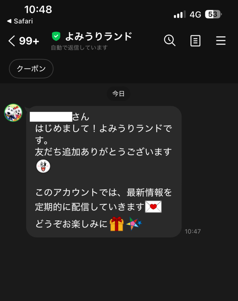 よみうりランドの公式Line友達追加した実際のスクリーンショット