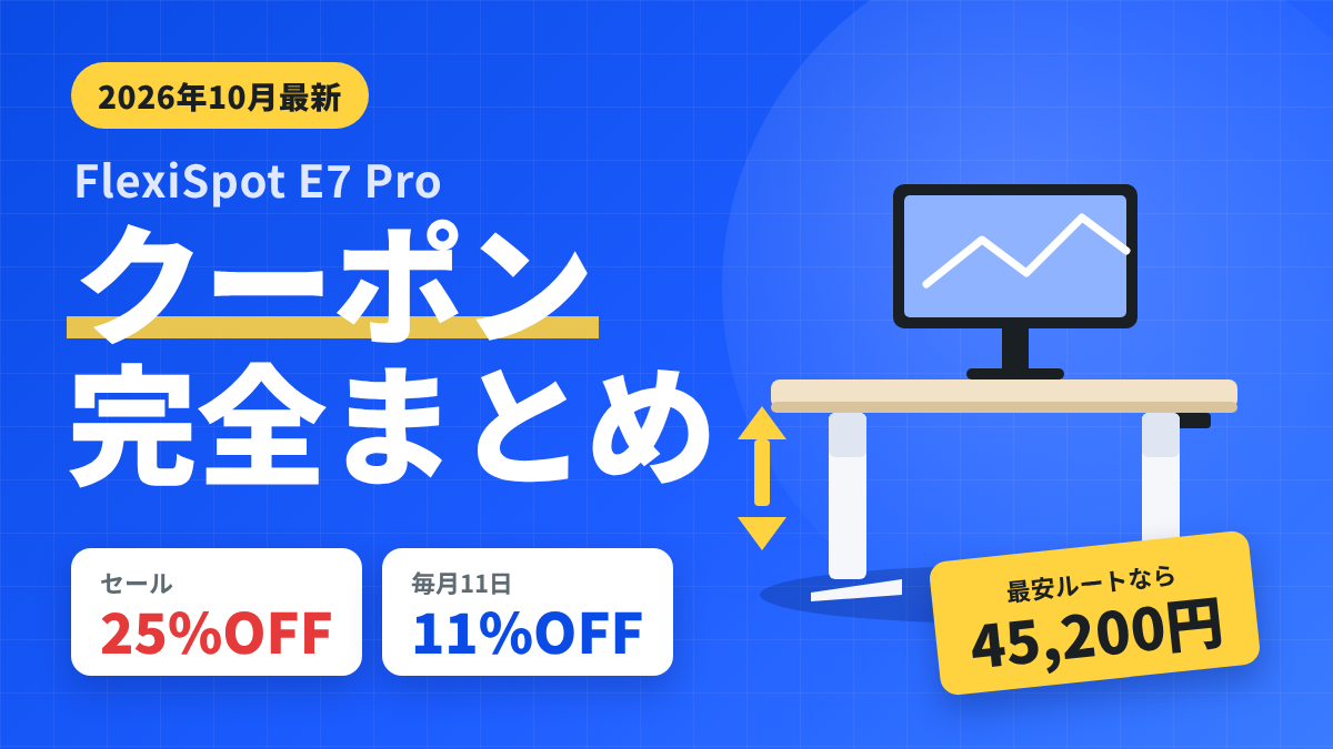 FlexiSpot E7 Proのクーポンコードまとめ【2026年10月最新】セール25%OFF・会員の日11%OFFで最安45,200円