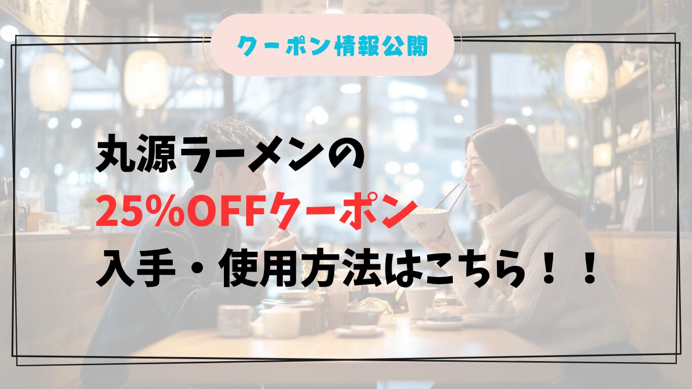 丸源ラーメンのクーポン25%OFFでお得に食事を楽しむ日本人カップル