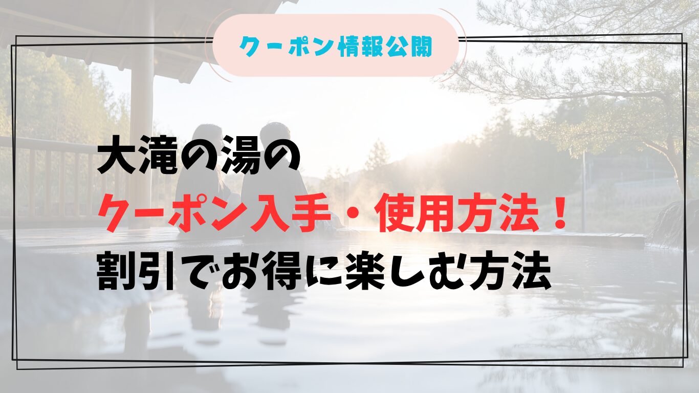 大滝の湯のクーポンで草津温泉街をお得に楽しむ日本人観光客