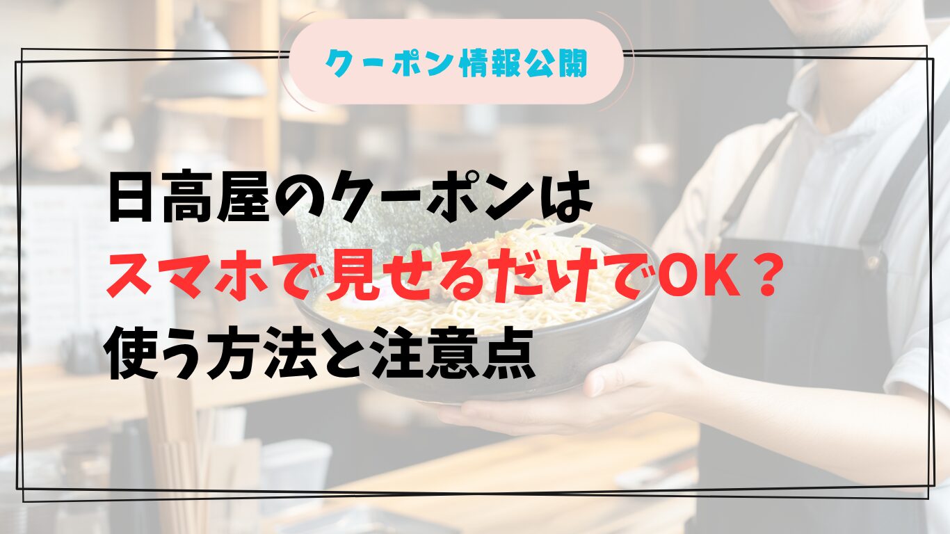 日高屋でスマホクーポンを見せるだけで使う日本人男性