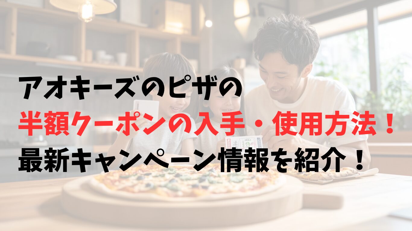 アオキーズのピザの半額クーポンは入手・使用方法!最新キャンペーン情報を紹介!
