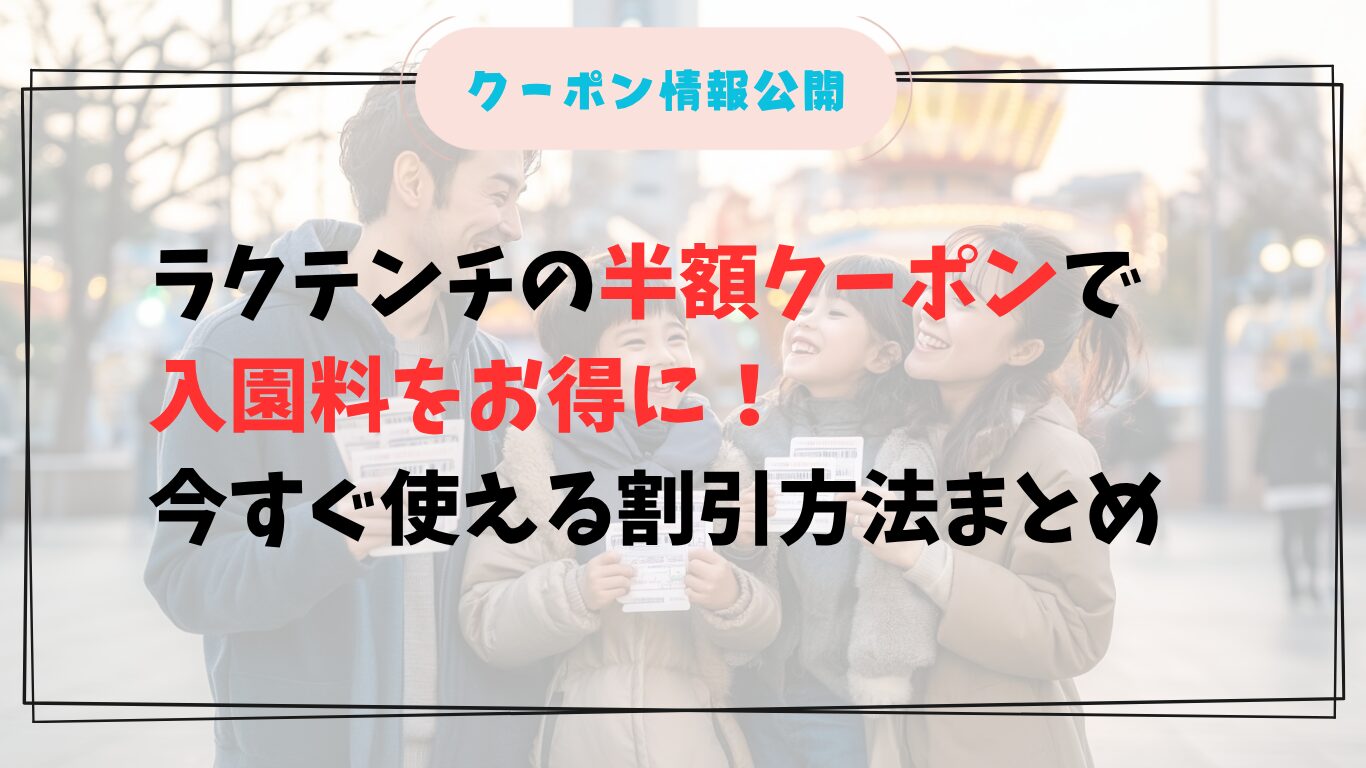 ラクテンチ半額クーポンで家族が入園を楽しむ様子