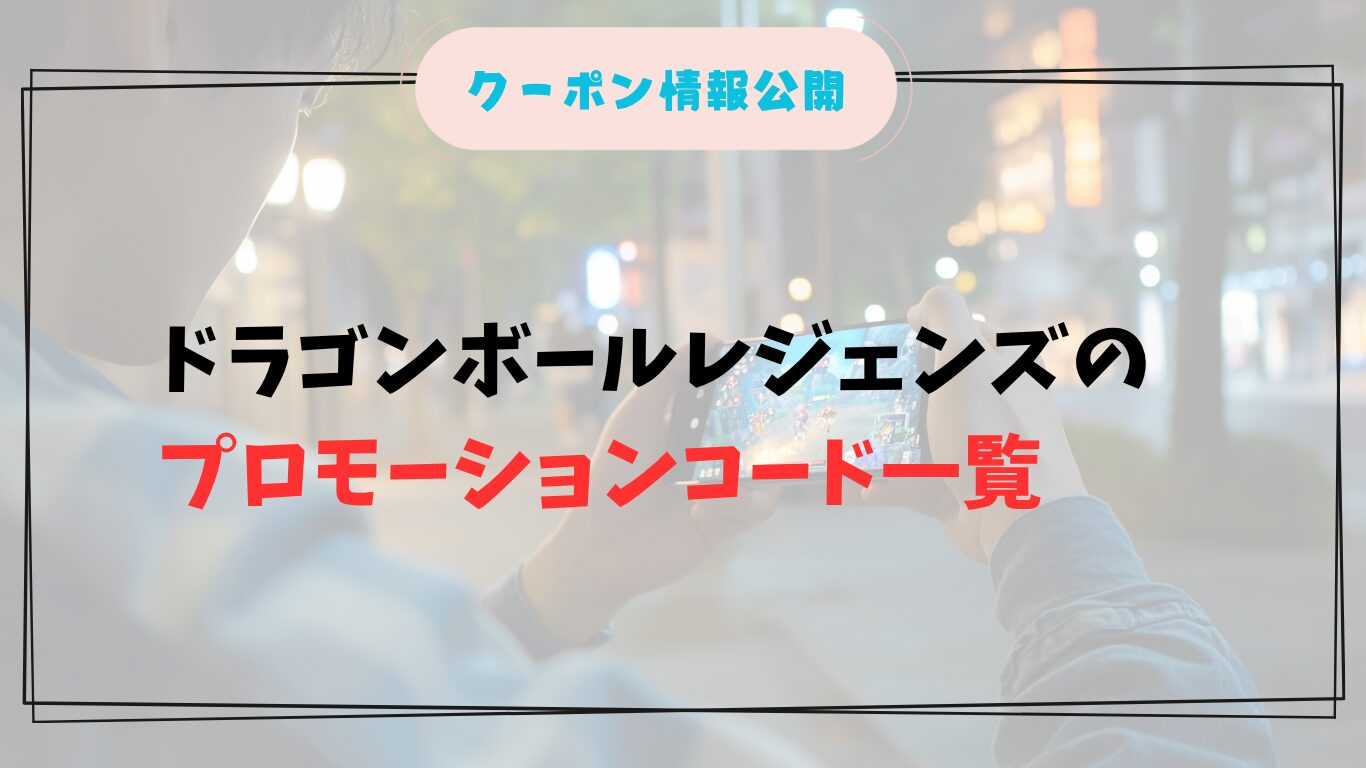 スマホでレジェンズのプロモーションコード一覧を確認する日本人男性
