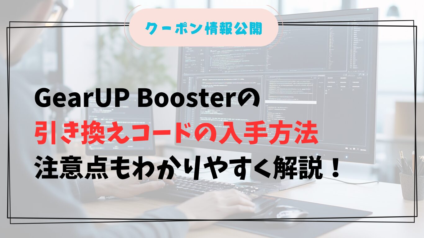 GearUPBoosterを操作する日本人男性のPC作業風景