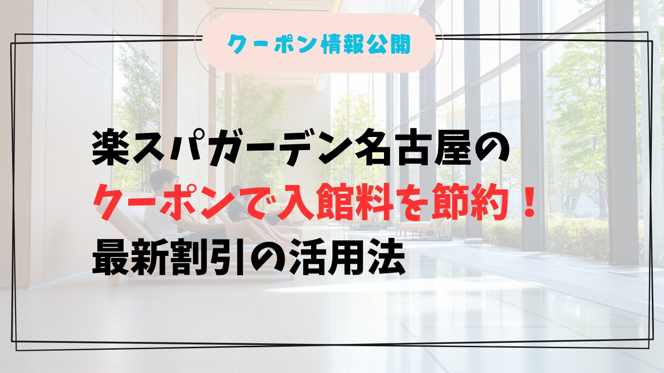 楽スパガーデン名古屋のクーポンで入館料を節約する日本人カップル
