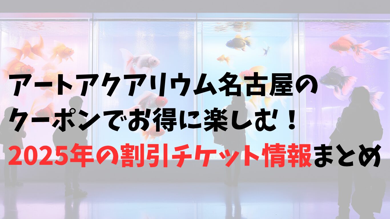 アートアクアリウム名古屋でクーポンを使って金魚展示を楽しむ日本人客